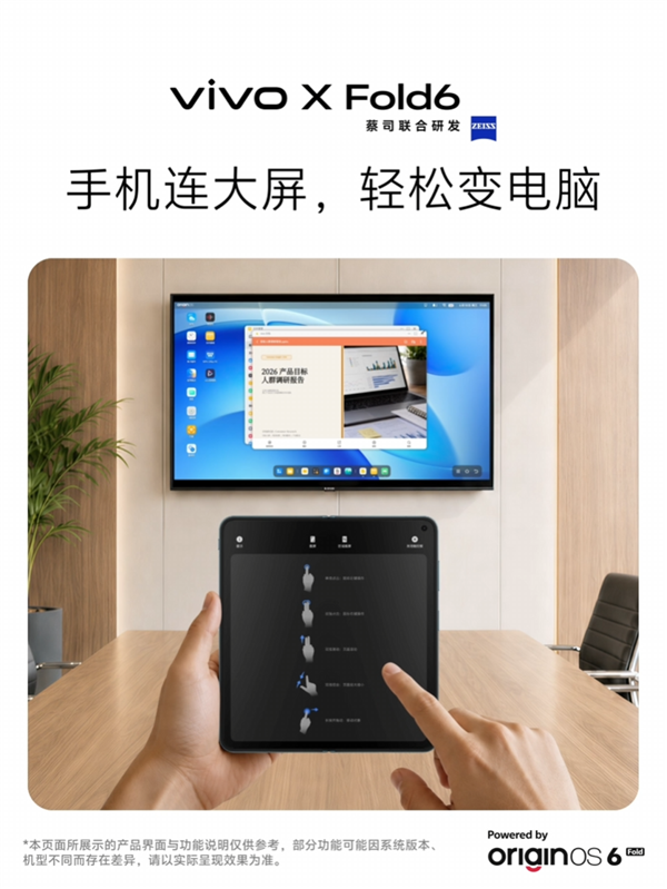 vivo X Fold6宣布支持全新电脑模式：连上大屏秒变随身工作站