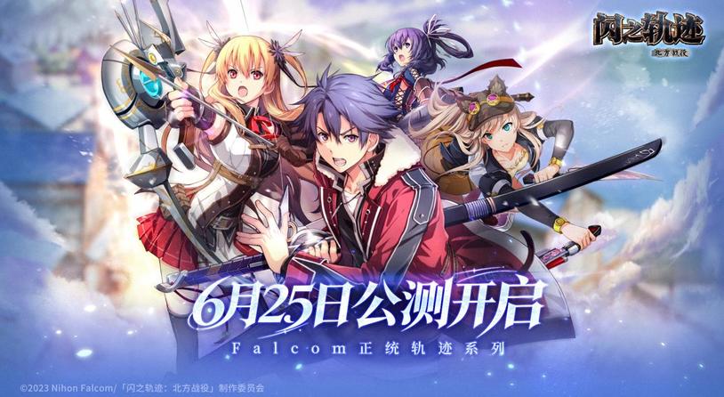 《闪之轨迹：北方战役》6.25公测 大疆Pocket 4幸运派送中