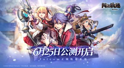 《闪之轨迹：北方战役》6.25公测 大疆Pocket 4幸运派送中