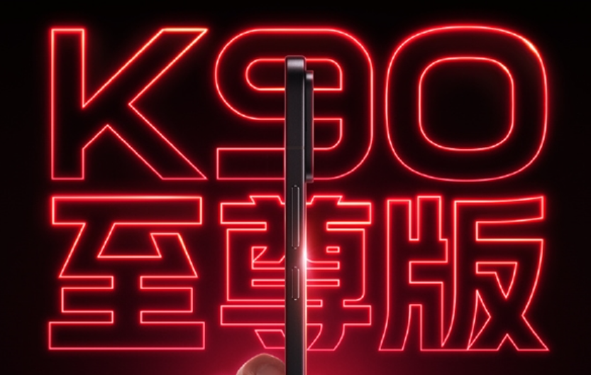 REDMI K90至尊版官宣，骁龙8E+最强风冷