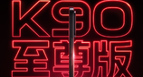 REDMI K90至尊版官宣，骁龙8E+最强风冷