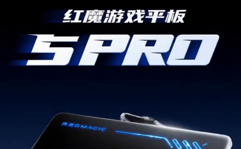 红魔游戏平板5 Pro宣布6月30日发布