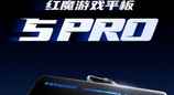 红魔游戏平板5 Pro宣布6月30日发布