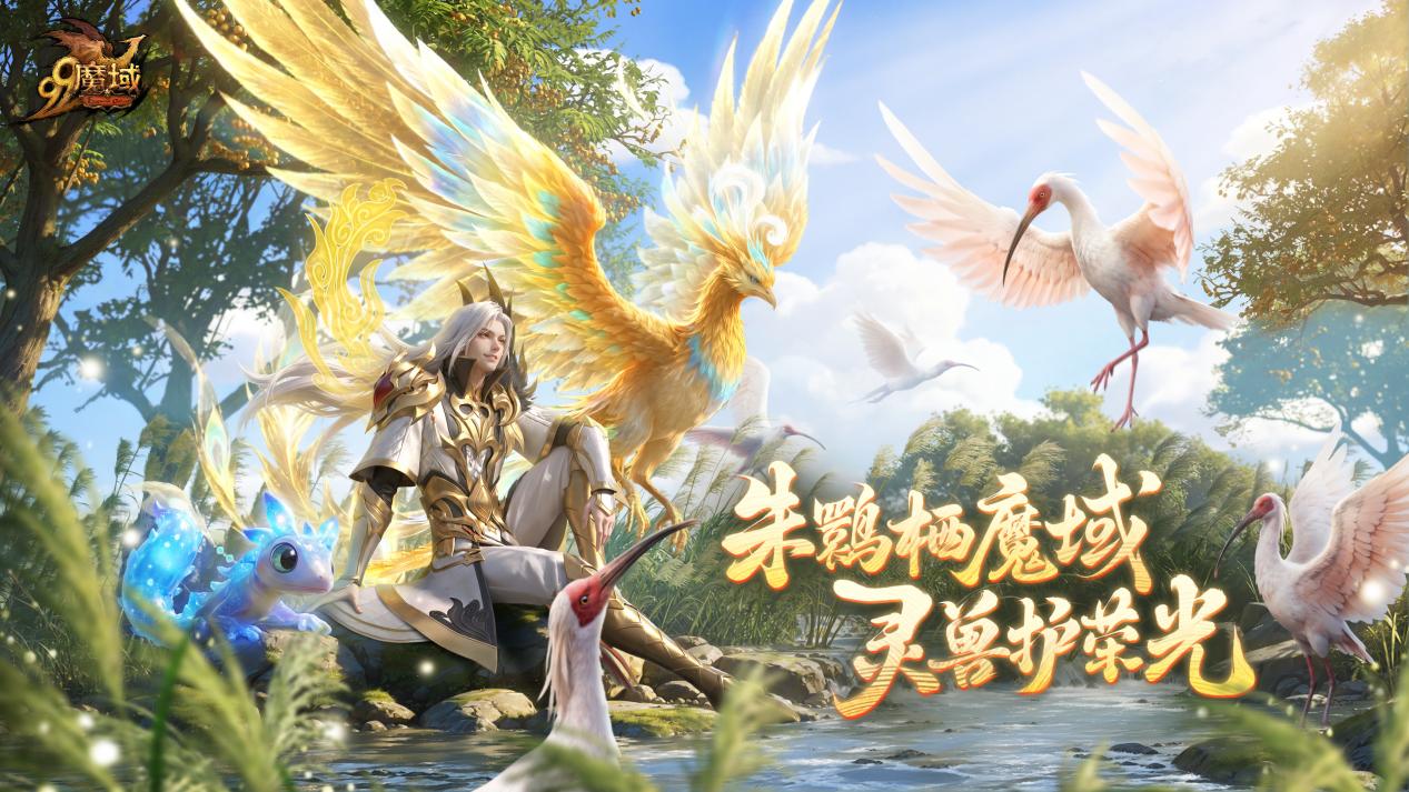 《魔域》重大活动今日上线 海量福利共赴守护之约