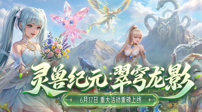 《魔域》重大活动今日上线 海量福利共赴守护之约