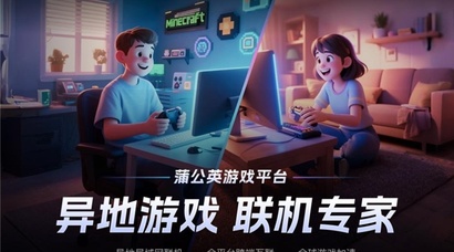 异地局域网联机搜不到房、频繁卡顿？根源解法：贝锐蒲公英游戏版