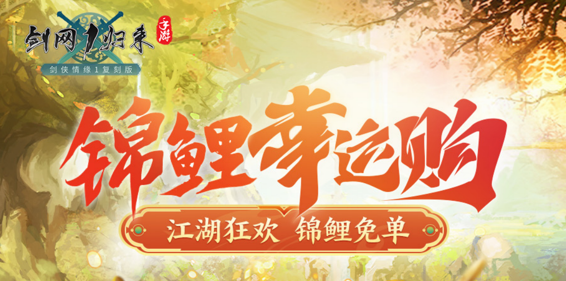 618狂欢，免单锦鲤就是你！《剑网1归来》限时商店重磅开启