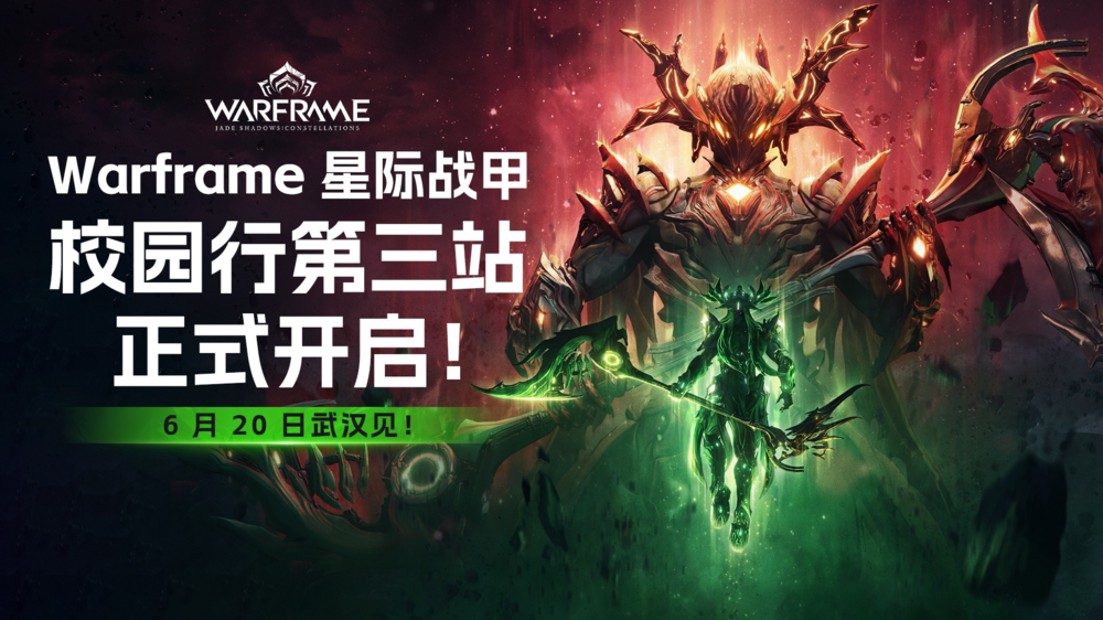 Warframe《Jade之影：众星》版本今日上线，特别直播、武汉校园行即将开启