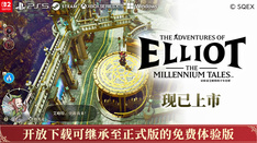 冒险家艾略特的千年奇谭