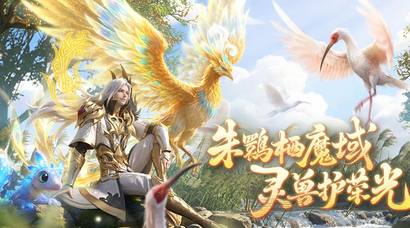 ​官媒集体点赞！《魔域》联动三明文旅守护朱鹮，  数字IP彰显游戏社会责任