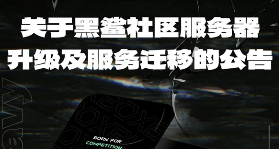 网传黑鲨社区全面关停！官方回应只是服务器升级，功能将迁入装备箱