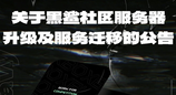 网传黑鲨社区全面关停！官方回应只是服务器升级，功能将迁入装备箱