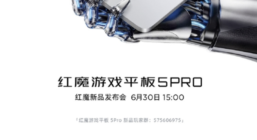 红魔游戏平板 5 Pro 配备 X10 发光材质，6 月 30 日正式发布