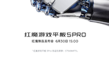 红魔游戏平板 5 Pro 配备 X10 发光材质，6 月 30 日正式发布