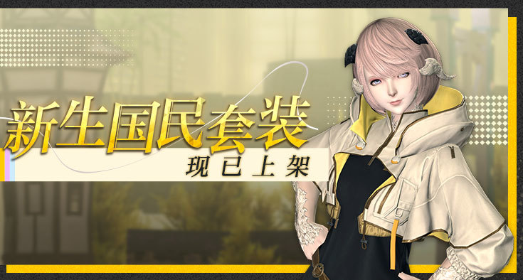 《最终幻想14》道具商城全新上架！联动复刻即将开启！