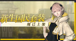 《最终幻想14》道具商城全新上架！联动复刻即将开启！