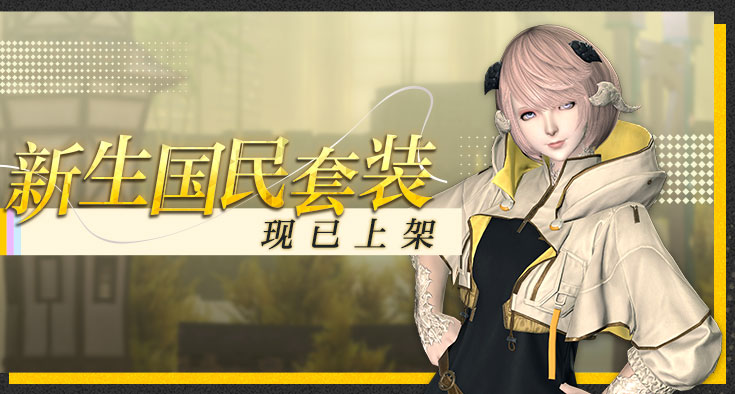 《最终幻想14》道具商城全新上架！联动复刻即将开启！