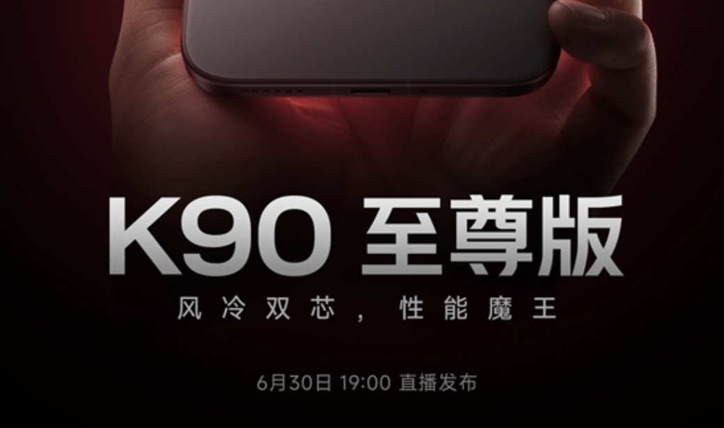 元价位性能标杆！Redmi K90 至尊版官宣 6 月 30 日晚间发布