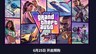 《GTA6》售价、终极版内容及预购特典公布
