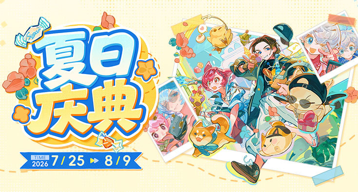 《最终幻想14》7月25日~8月9日 相约夏日庆典！
