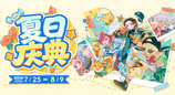 7月25日~8月9日 相约夏日庆典！