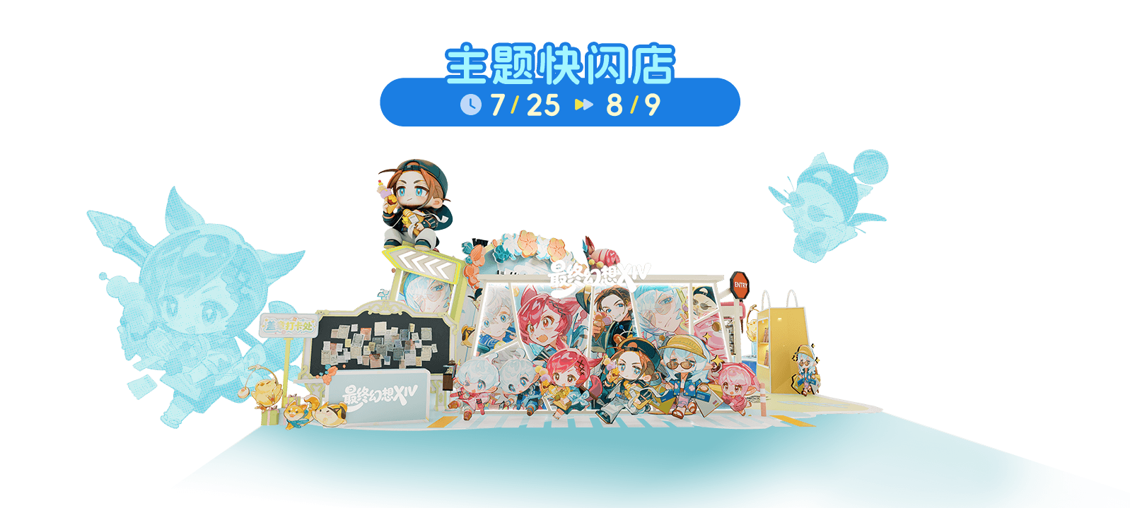 《最终幻想14》7月25日~8月9日 相约夏日庆典！