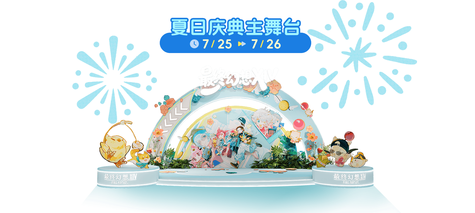 《最终幻想14》7月25日~8月9日 相约夏日庆典！