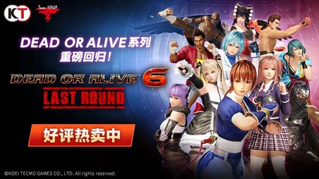 《死或生6 Last Round》今日发布一般版、基本免费版＆公开上市宣传影片