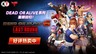 《死或生6 Last Round》今日发布一般版、基本免费版＆公开上市宣传影片