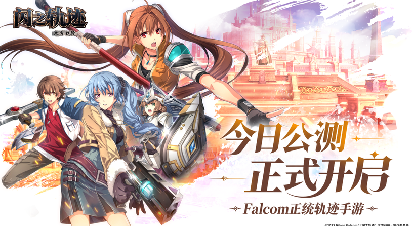 《闪之轨迹：北方战役》正式公测 正统轨迹IP新作来袭！