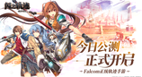 《闪之轨迹：北方战役》正式公测 正统轨迹IP新作来袭！
