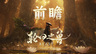 Game Freak新作《轮回之兽》前瞻：后末日废土上的羁绊之旅