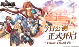 《闪之轨迹：北方战役》正式公测 正统轨迹IP新作来袭！