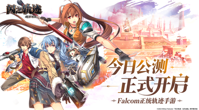 《闪之轨迹：北方战役》正式公测 正统轨迹IP新作来袭！