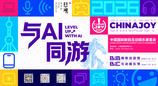 2026 ChinaJoy 全品类参展亮点汇总