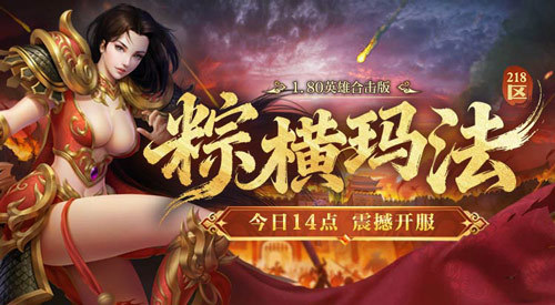 1.80英雄合击《热血传奇》粽横玛法（218区），今日14点重磅开服！