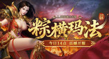 1.80英雄合击《热血传奇》粽横玛法（218区），今日14点重磅开服！