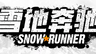 《雪地奔驰》第18季“修复与动力”将带你深入墨西哥热带丛林！