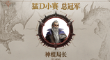 新王加冕！首届“猛D小赛”圆满落幕，神棍局长斩获总冠军