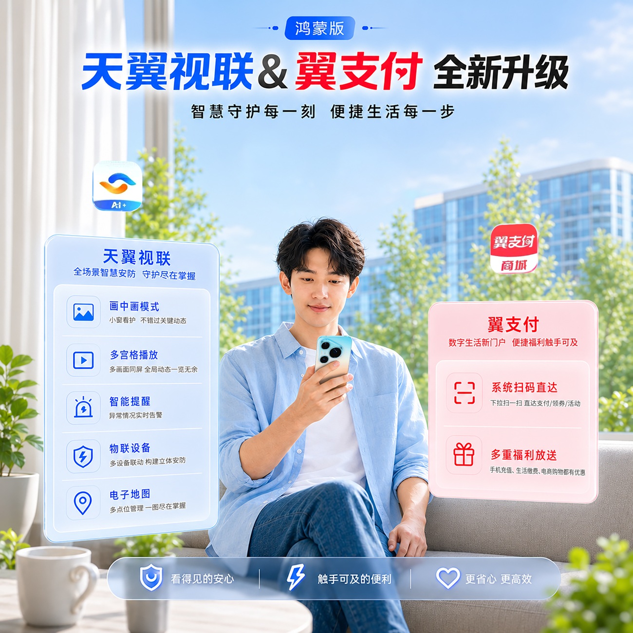 监控小窗可看，扫码快人一步！鸿蒙版天翼视联、翼支付体验大升级