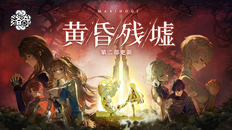 《洛奇》G28黄昏残墟 第二部来袭！