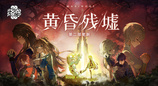 《洛奇》G28黄昏残墟 第二部来袭！