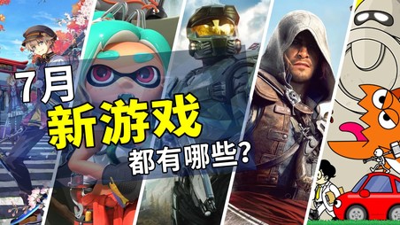 2026年7月游戏推荐：炎炎暑期的欢乐伴侣