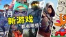 2026年7月游戏推荐：炎炎暑期的欢乐伴侣