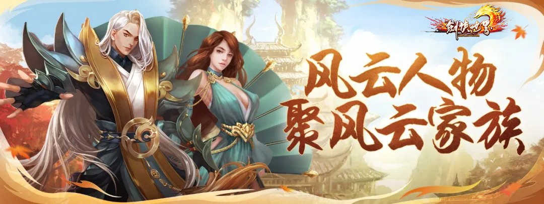 《剑侠世界端游》新服预约领百万绑金豪礼，邀您畅爽酣战，燃放群战激情