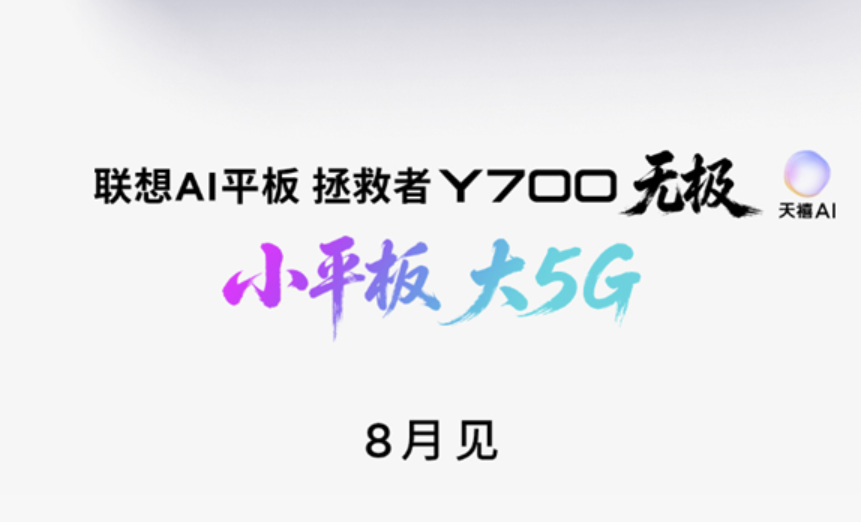 拯救者 Y70 无极定档八月！系列首款 5G 插卡平板，OLED 高刷屏同步升级