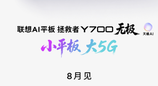 拯救者 Y70 无极定档八月！系列首款 5G 插卡平板，OLED 高刷屏同步升级