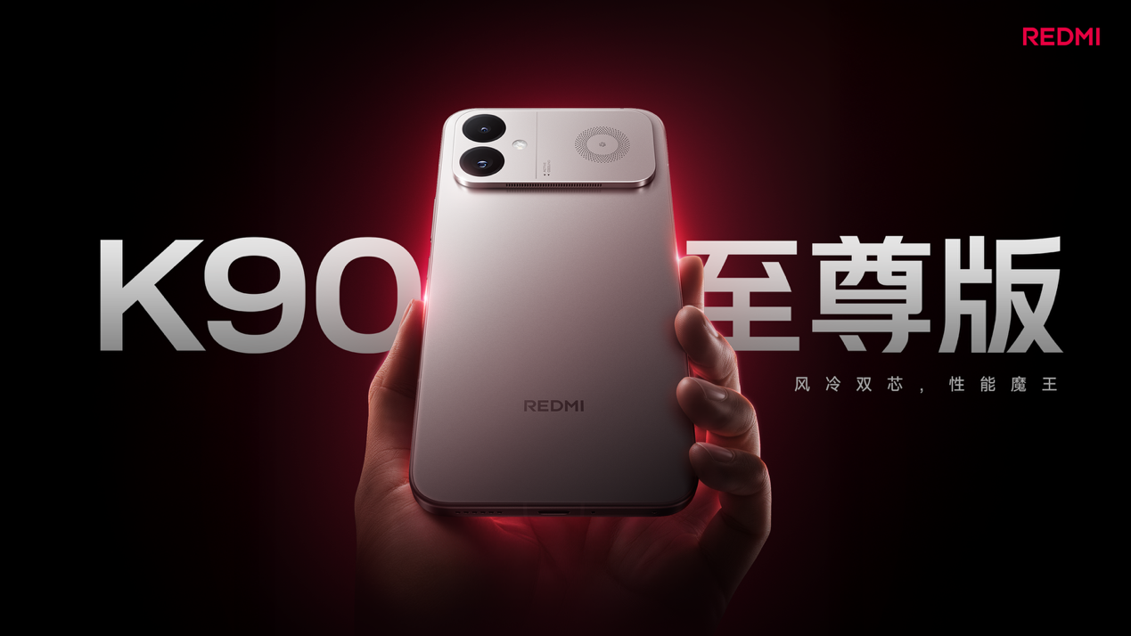 REDMI K90 至尊版正式发布，打造新一代性能魔王