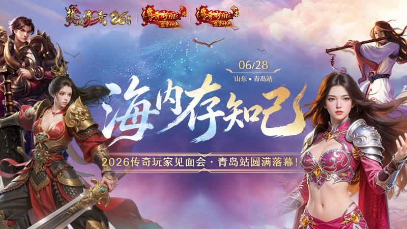 2026传奇玩家线下见面会青岛站圆满落幕！海内存知己，传奇再相聚！
