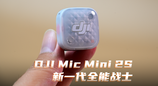 DJI Mic Mini 2S ，32-bit浮点内录，14.5GB 存储 ，新一代全能战士